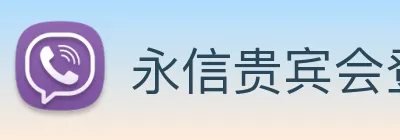 永信贵宾会登录 logo